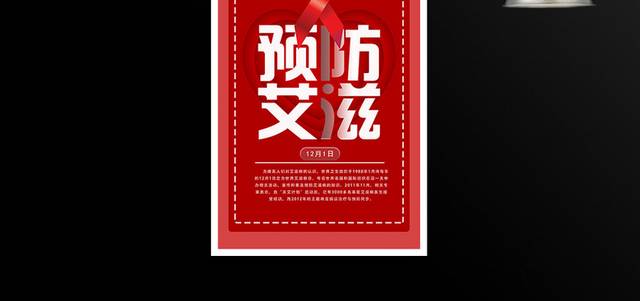 世界艾滋病日红色丝带海报