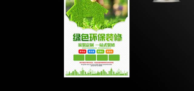 绿色装修家装定制宣传海报设计