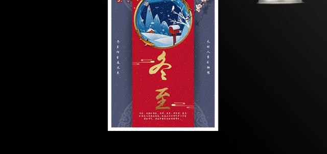 二十四节气冬至中国风海报