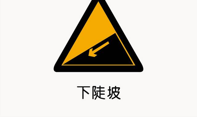 下陡坡警示标志