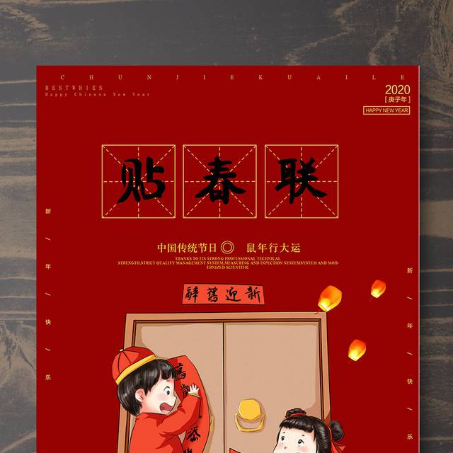 红色喜庆鼠年春节贴春联海报