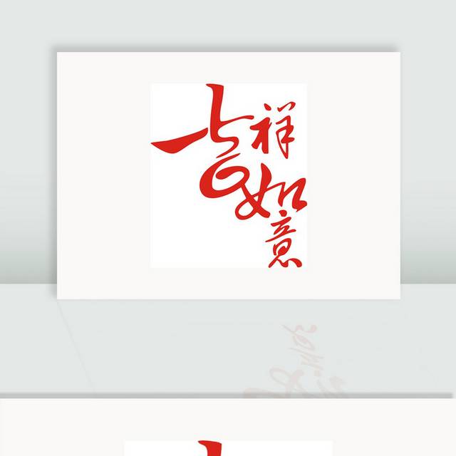 矢量吉祥如意字体