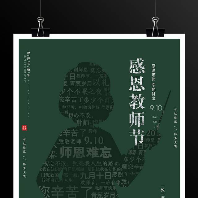绿色黑板风感恩教师节活动海报
