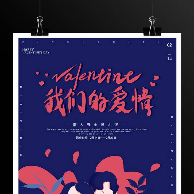 浪漫爱情2.14情人节促销海报