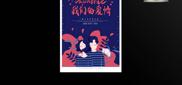 浪漫爱情2.14情人节促销海报