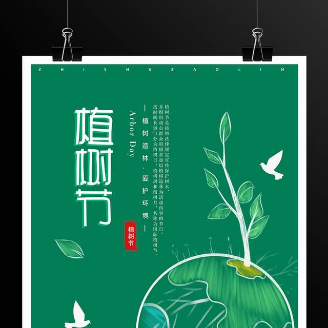 绿色手绘植树节海报