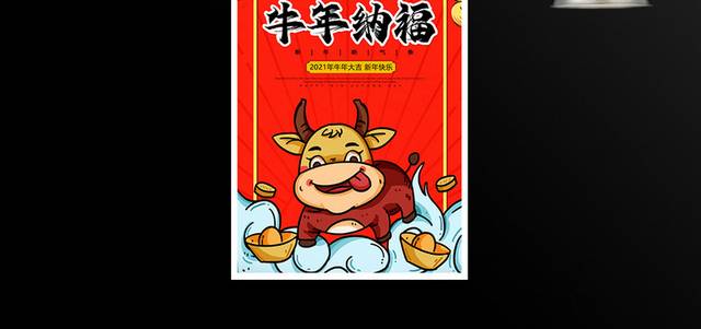 国潮2021牛年纳福新年春节牛年宣传海报
