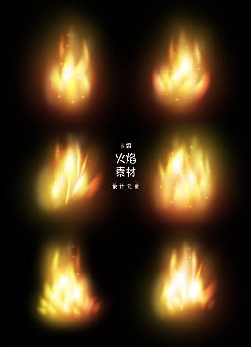 火焰素材