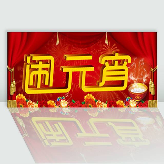 闹元宵g