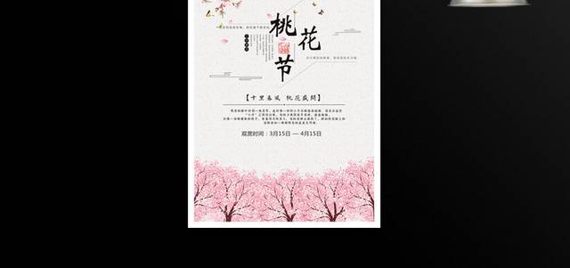 桃花节春游海报