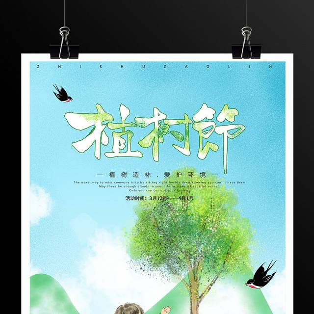 卡通手绘植树节海报设计