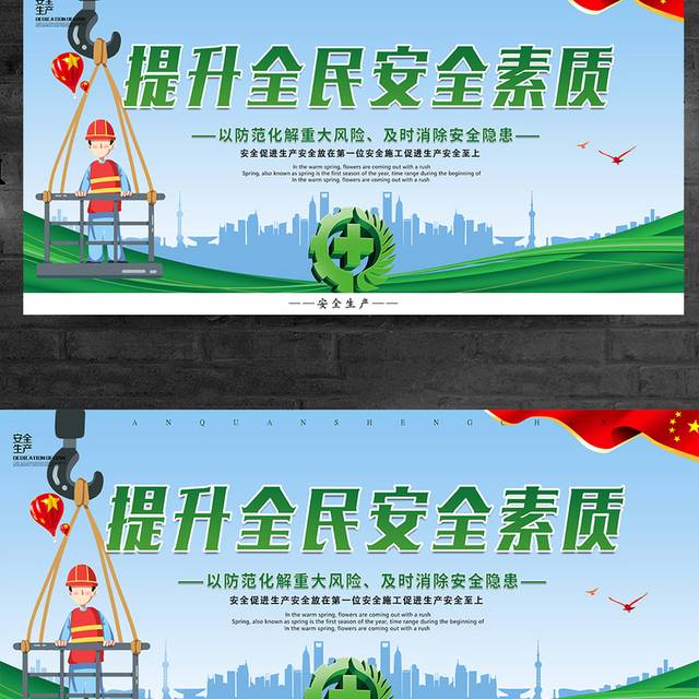 提长全民安全素质宣传展板