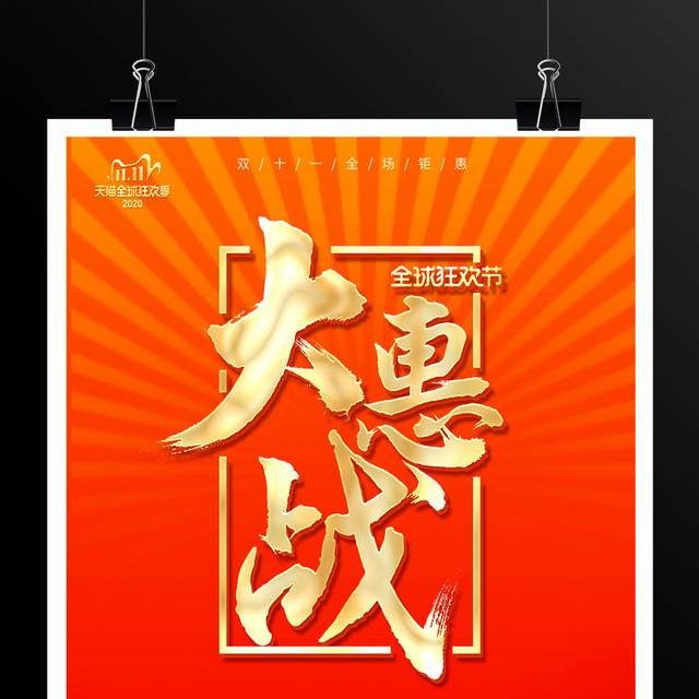 双11大惠战宣传促销活动海报