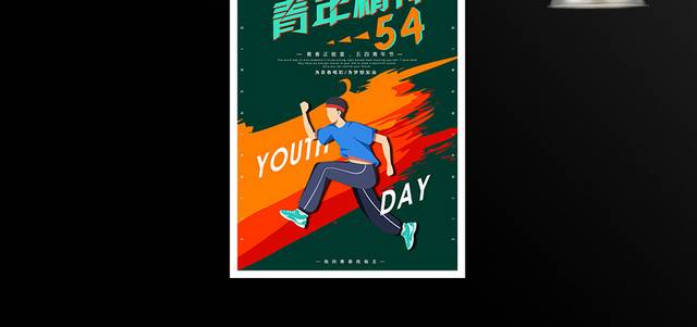 青年精神54青年节海报