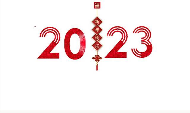 喜庆红色中式2023数字
