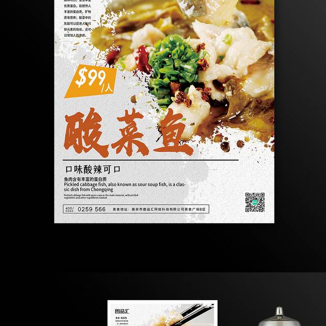 酸菜鱼促销海报