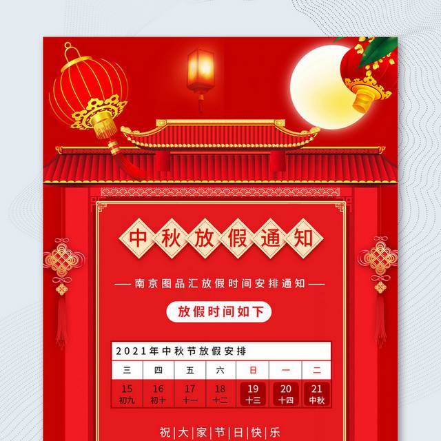 红色8.15中秋节放假通知宣传海报