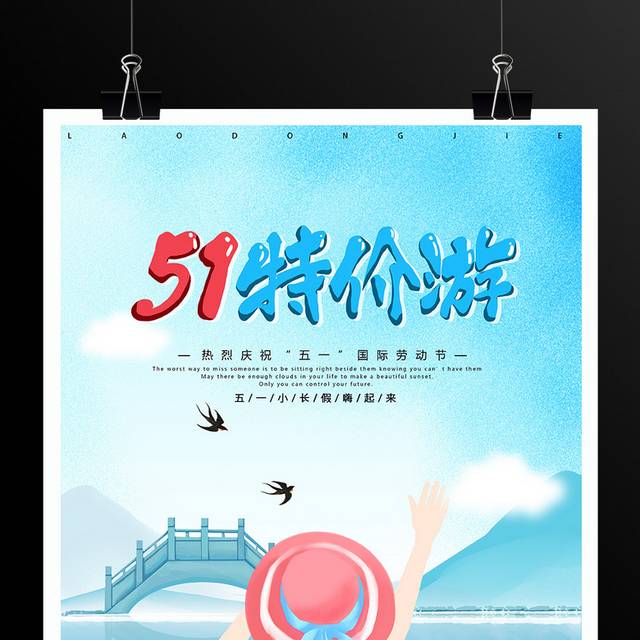 小清新51劳动节旅游海报