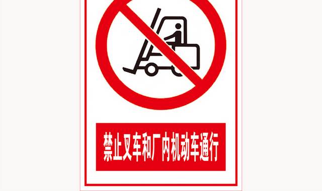 禁止叉车和厂内机动车通行标识