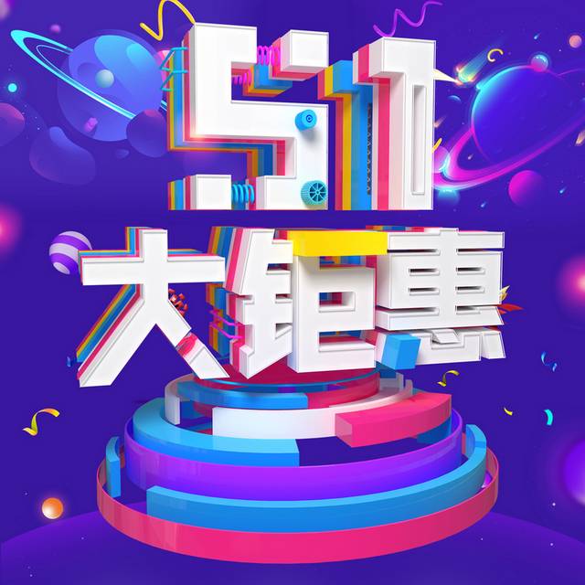 51大钜惠活动首页