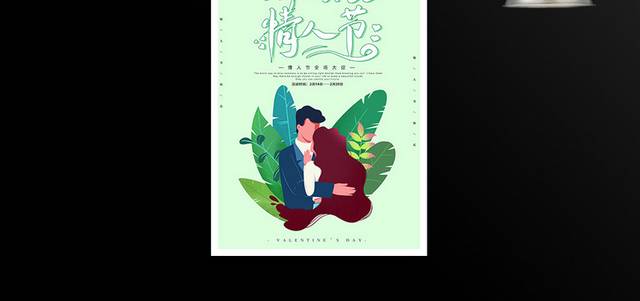 绿色小清新情人节促销海报设计