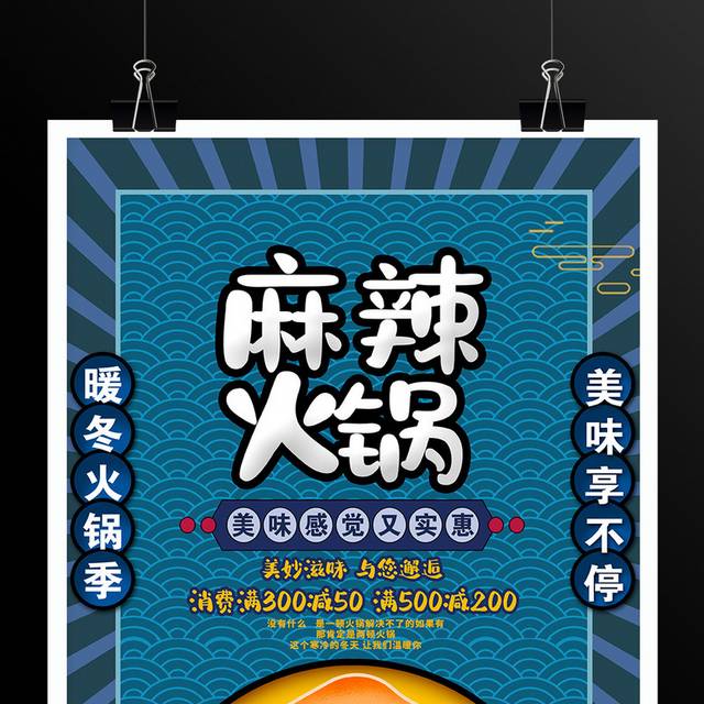 蓝色中国风麻辣火锅火锅店促销宣传海报设计