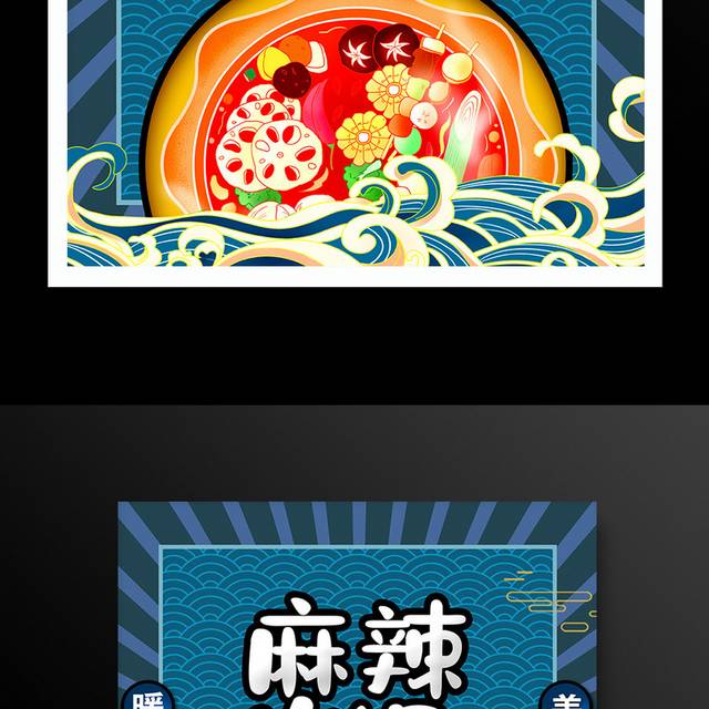 蓝色中国风麻辣火锅火锅店促销宣传海报设计
