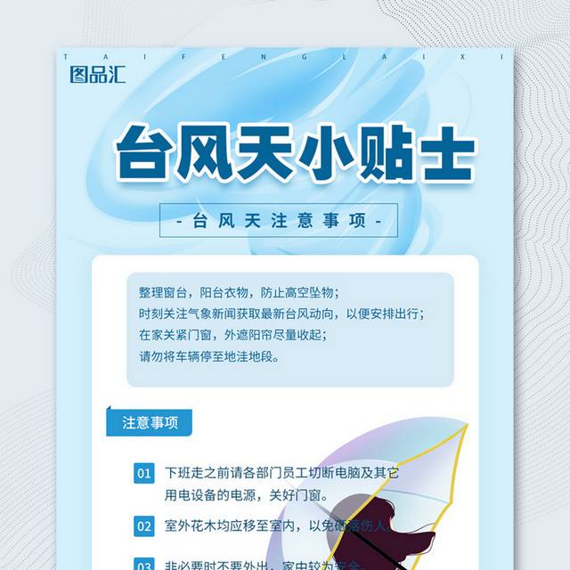 台风天注意事项宣传海报