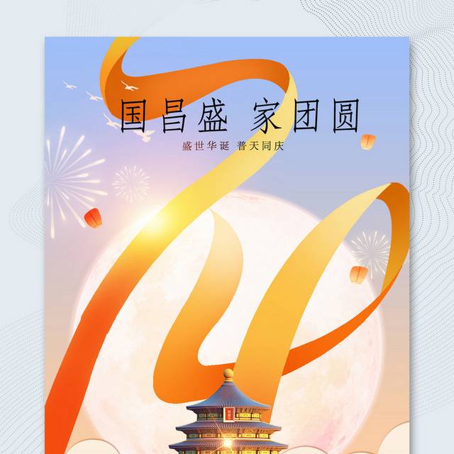中秋国庆74周年双节海报