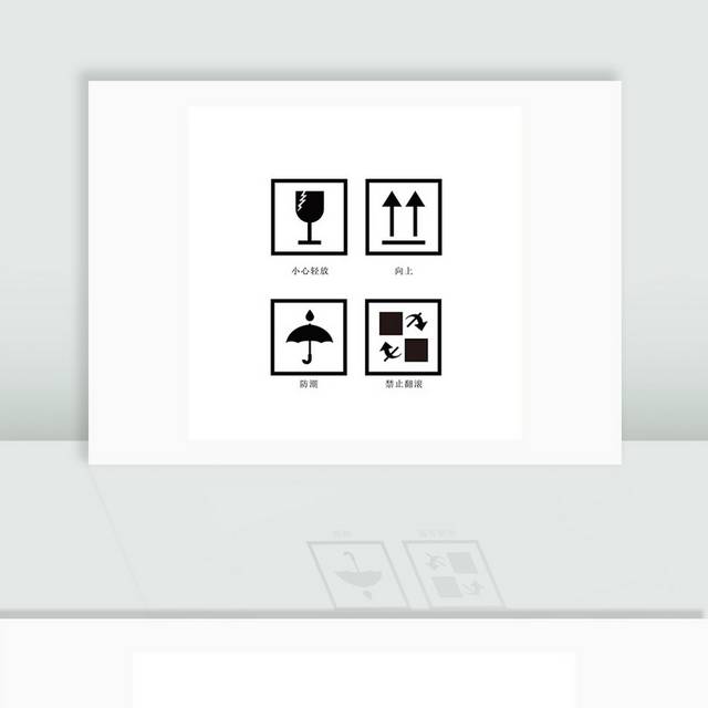 纸箱外包装常用图标标识