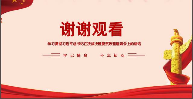 学习贯彻决战决胜脱贫攻坚座谈会上的讲话精神PPT模板