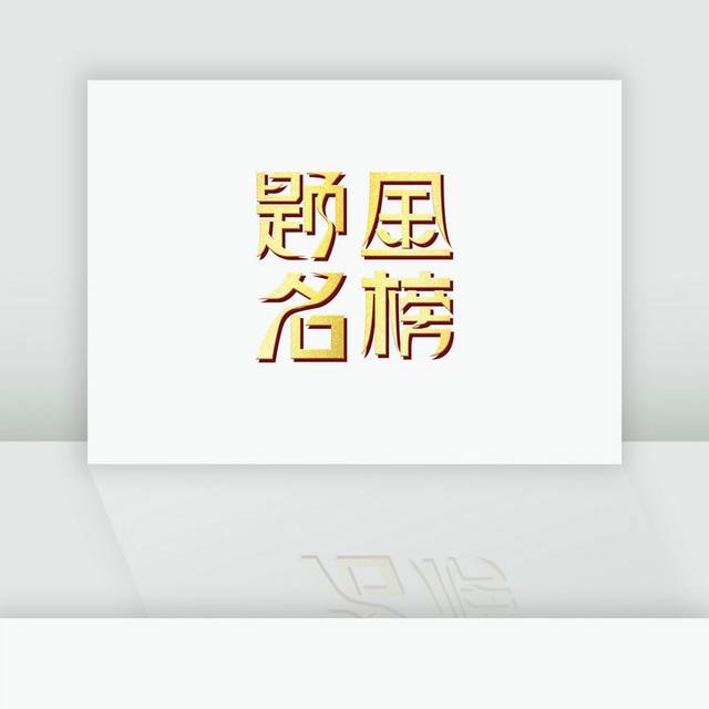 金榜题名艺术字体