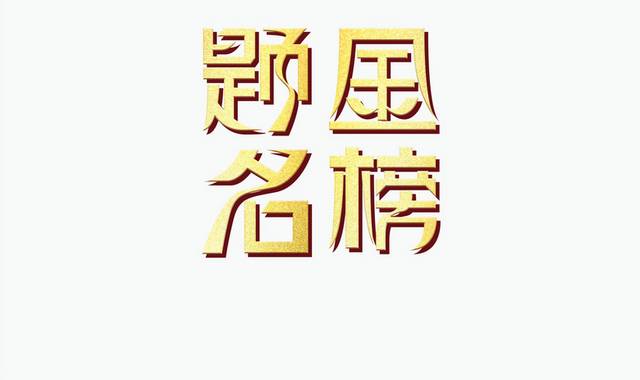 金榜题名艺术字体