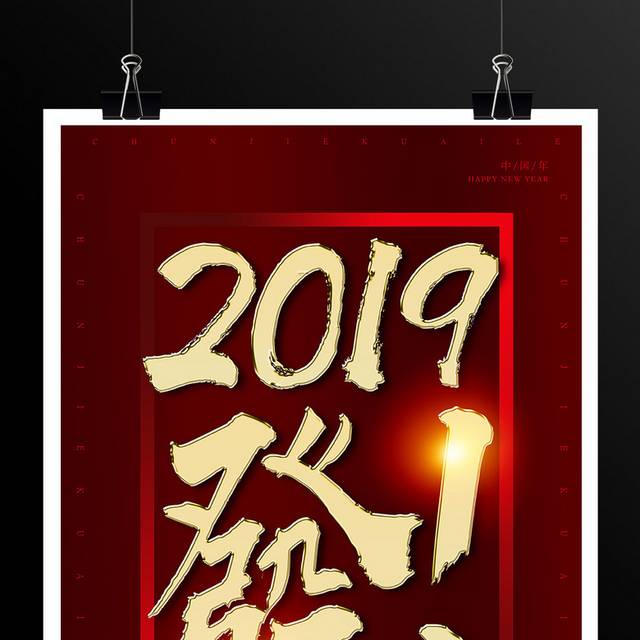 简约大气2019春节海报