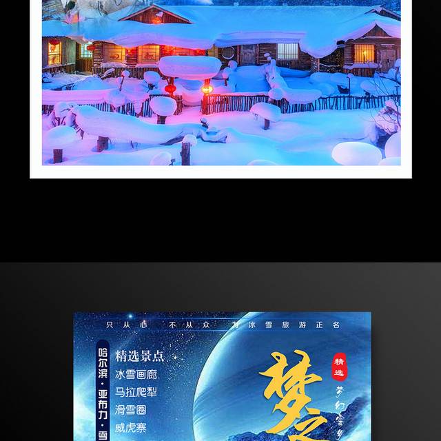 梦之旅东北雪乡旅游海报