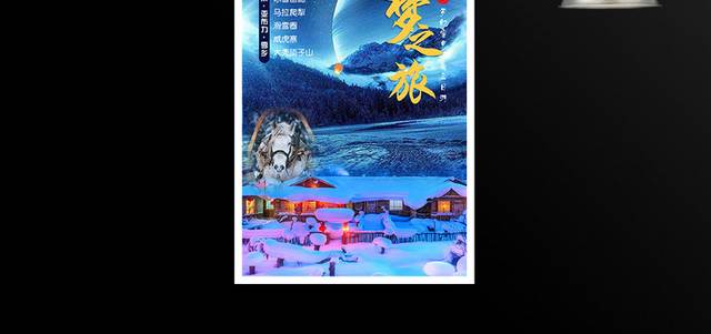 梦之旅东北雪乡旅游海报