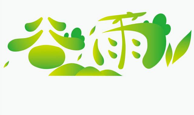 绿色清新谷雨艺术字体矢量素材  