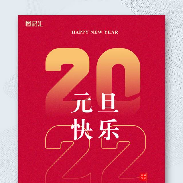 2022元旦快乐海报