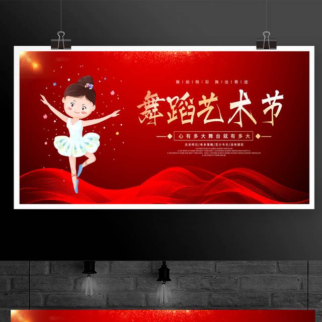 红色卡通舞蹈艺术节宣传展板