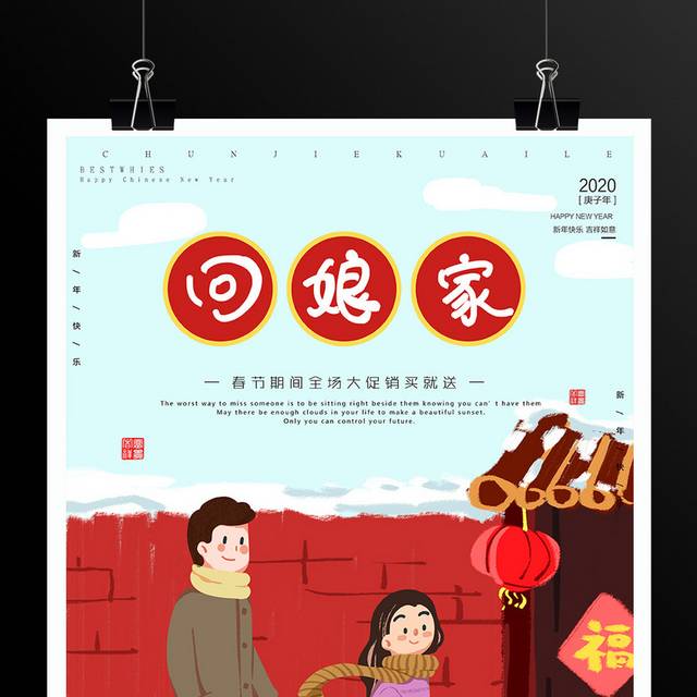 传统习俗春节回娘家海报