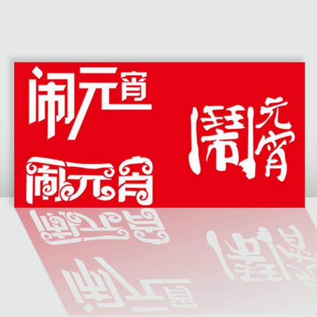 闹元宵字体