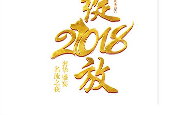 金色大气2018狗年艺术字