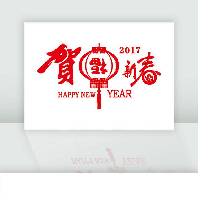 2018年红色灯笼贺福新春