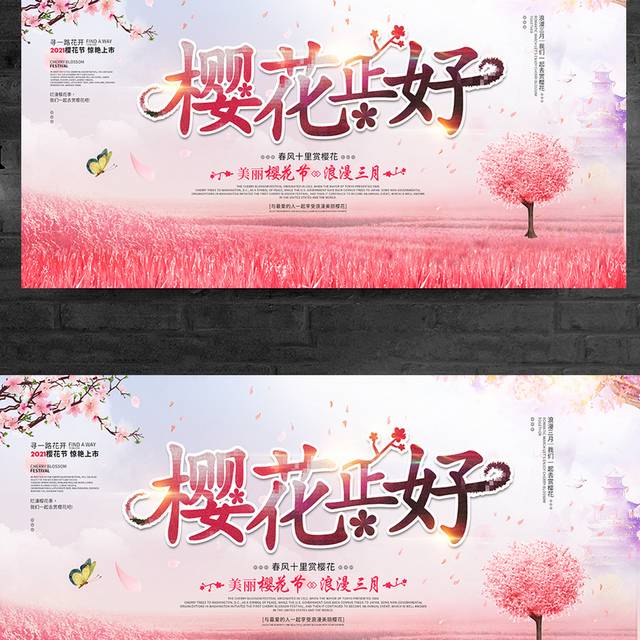 小清晰樱花节节日主题宣传展板