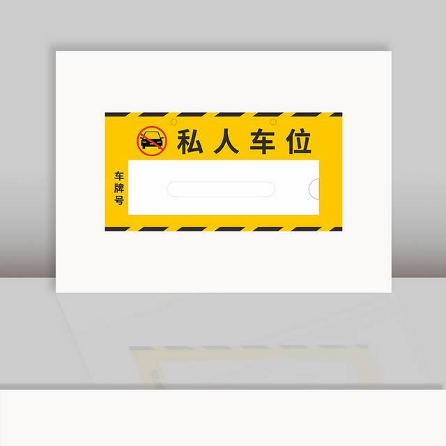 私人车位停车牌