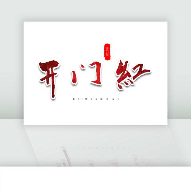开门红传统节日新春祝福红色书法艺术字 