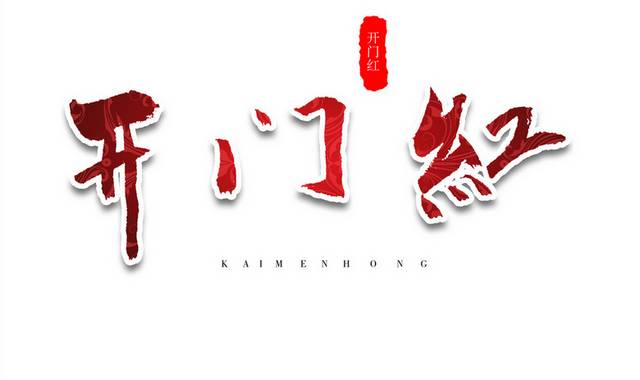 开门红传统节日新春祝福红色书法艺术字 