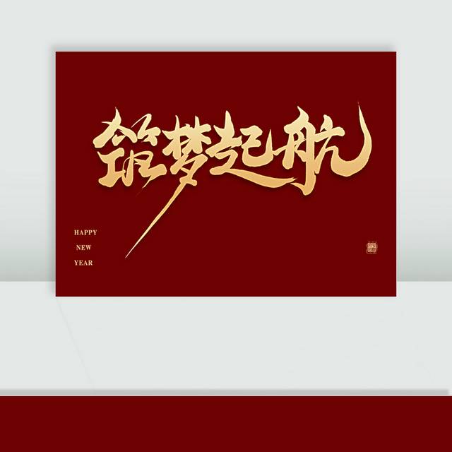 筑梦起航毛笔字设计