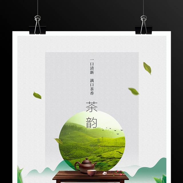 传统中国风茶韵宣传海报设计