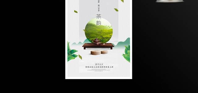 传统中国风茶韵宣传海报设计
